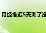 月经推迟5天测了没怀孕是不是就没有怀孕呢