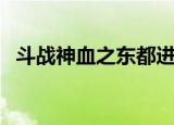 斗战神血之东都进不去（斗战神血之东都）