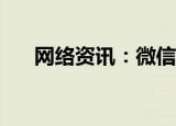  网络资讯：微信APP如何批量删除收藏