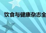 饮食与健康杂志全年价（饮食与健康杂志）
