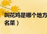 叫花鸡是哪个地方的菜（是江苏常熟地区传统名菜）
