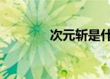 次元斩是什么（dnf次元斩）