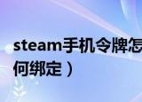 steam手机令牌怎么绑定（steam手机令牌如何绑定）