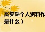 奚梦瑶个人资料作品介绍（奚梦瑶的主要职业是什么）
