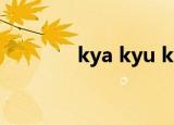 kya kyu kyo（kyo讨论区）