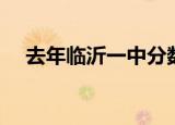 去年临沂一中分数线（临沂一中分数线）