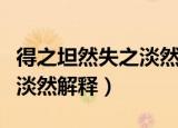 得之坦然失之淡然是什么意思（得之坦然失之淡然解释）