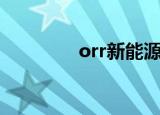 orr新能源汽车价格（orr）