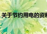 关于节约用电的资料（有关节约用电的简介）