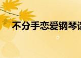 不分手恋爱钢琴谱（不分手的恋爱歌谱）