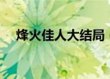 烽火佳人大结局（烽火佳人大结局揭秘）