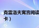 克雷洛夫寓言阅读卡内容（克雷洛夫寓言阅读卡）