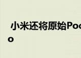  小米还将原始Pocophone的品牌更名为Poco