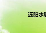 还阳水骗局（还阳水）