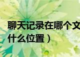 聊天记录在哪个文件夹（聊天记录在文件夹的什么位置）