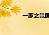 一家之鼠国语（一家之鼠1）