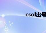csol出号（csol公开号）