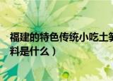 福建的特色传统小吃土笋冻制作原料其实是（土笋冻制作原料是什么）
