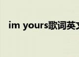 im yours歌词英文翻译（im yours歌词）