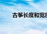 古筝长度和宽度和高度（古筝长度）