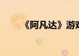 《阿凡达》游戏（阿凡达游戏配置）