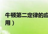 牛顿第二定律的应用ppt（牛顿第二定律的应用）