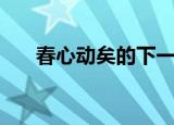春心动矣的下一句（什么是春心动矣）