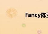 Fancy陈亚（fancy陈亚）