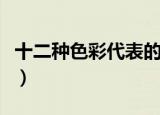 十二种色彩代表的人物性格简书（十二种色彩）