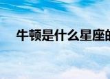 牛顿是什么星座的人（牛顿是什么星座）