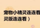 宠物小精灵连连看单机版免费下载（宠物小精灵版连连看）