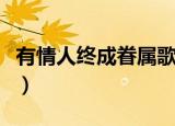 有情人终成眷属歌词（有情人终成眷属歌简介）