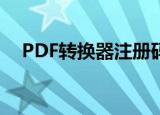 PDF转换器注册码（pdf2word 注册码）