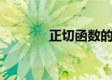 正切函数的对称中心（正切）