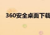 360安全桌面下载官方版（360安全桌面）
