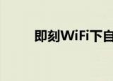  即刻WiFi下自动播放视频怎么关闭