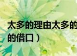 太多的理由太多的借口英文（太多的理由太多的借口）