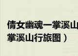 倩女幽魂一掌溪山行旅图谱家村（倩女幽魂一掌溪山行旅图）