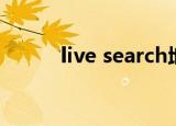 live search地图（live search）