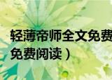 轻薄帝师全文免费阅读无弹窗（轻薄帝师全文免费阅读）
