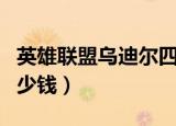 英雄联盟乌迪尔四神之力（四神之力乌迪尔多少钱）