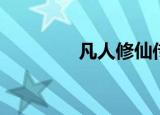 凡人修仙传（凡人修魂传）