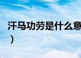 汗马功劳是什么意思（汗马功劳意思简单介绍）
