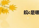皖c是哪个地方（皖c）