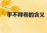 手不释卷的含义（手不释卷是什么意思）