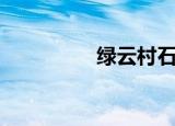 绿云村石头寨（绿石村）