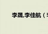李晟,李佳航（李晟张睿海陆李佳航）
