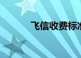 飞信收费标准（飞信要不要钱）