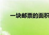 一块邮票的面积大约是多少（一块邮）