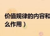 价值规律的内容和作用（价值规律的内容有什么作用）